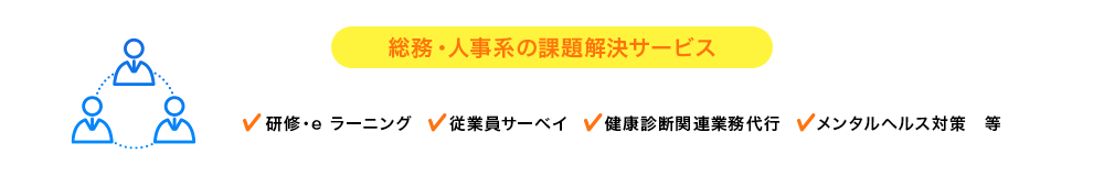 総務・人事系の課題解決サービス