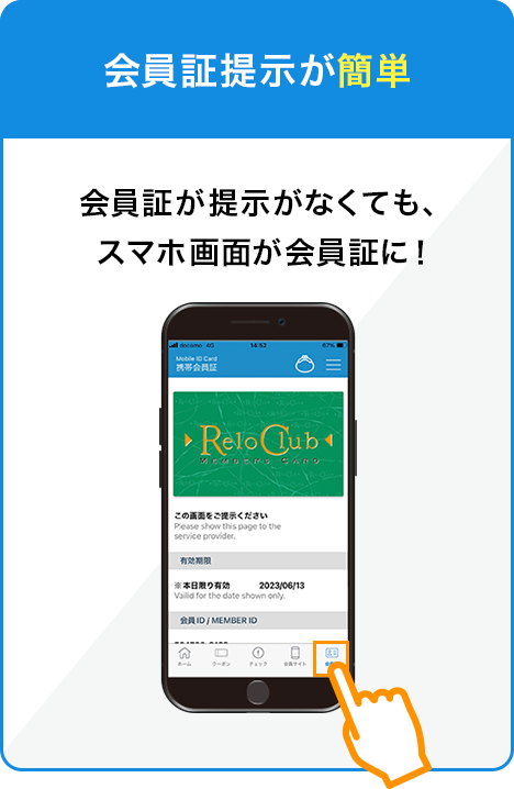 会員証提示が簡単