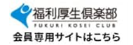 福利厚生クラブ