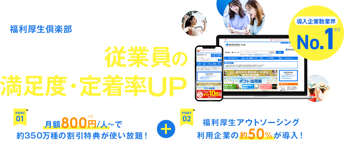 福利厚生倶楽部　低コストで従業員の満足度・定着率UP