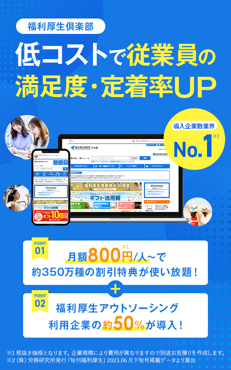 福利厚生倶楽部　低コストで従業員の満足度・定着率UP